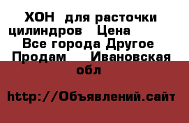 ХОН  для расточки цилиндров › Цена ­ 1 490 - Все города Другое » Продам   . Ивановская обл.